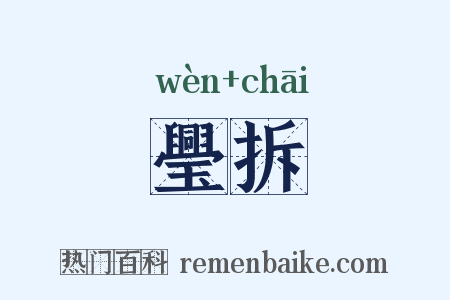 璺拆是什么意思的图片